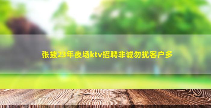 张掖23年夜场ktv招聘非诚勿扰客户多